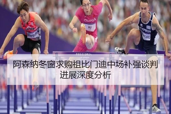 阿森纳冬窗求购祖比门迪中场补强谈判进展深度分析
