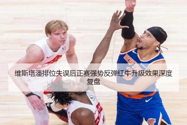 维斯塔潘排位失误后正赛强势反弹红牛升级效果深度复盘